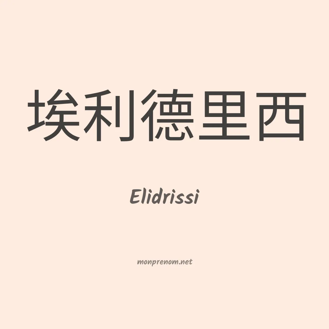 Elidrissi en chino