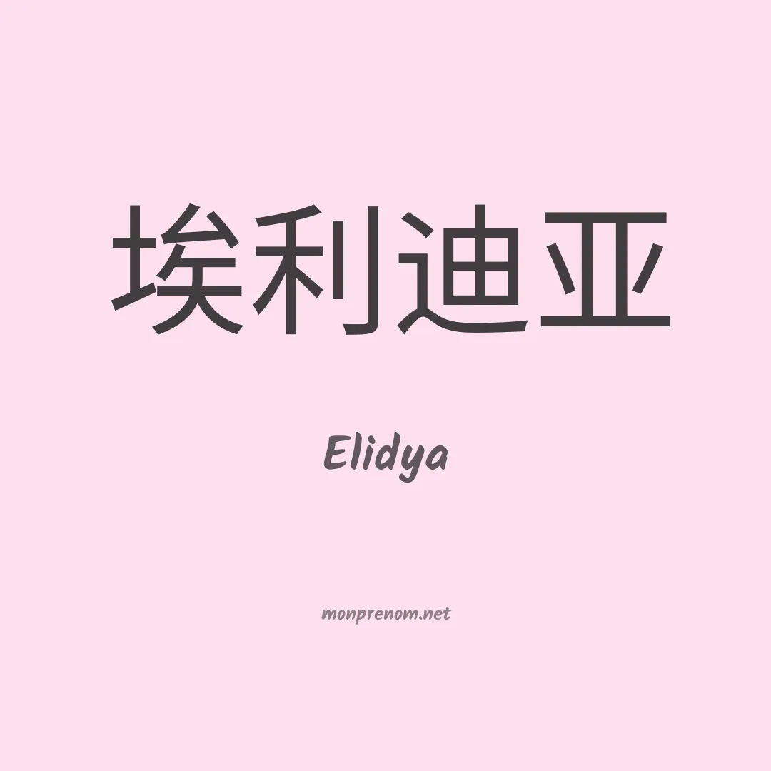 Elidya en chino