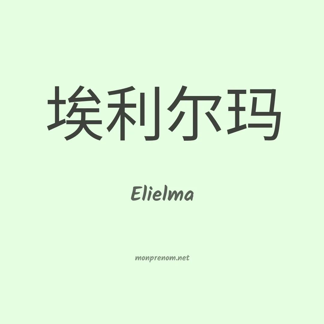 Elielma en chino