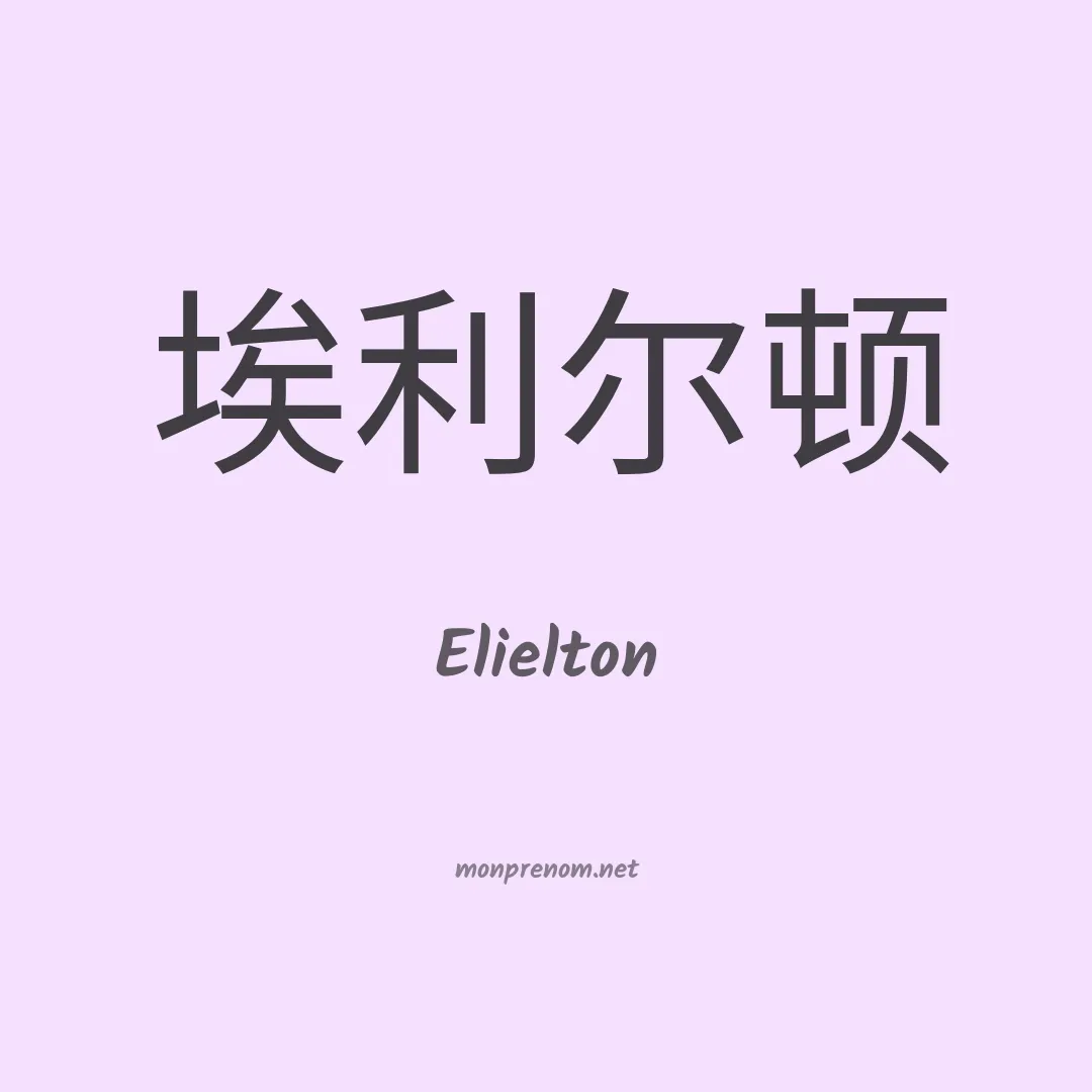 Elielton en chino