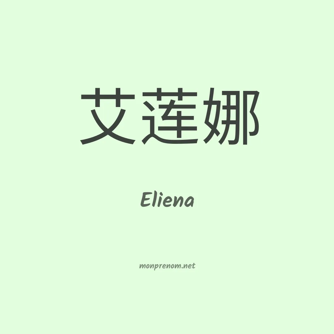 Eliena en chino