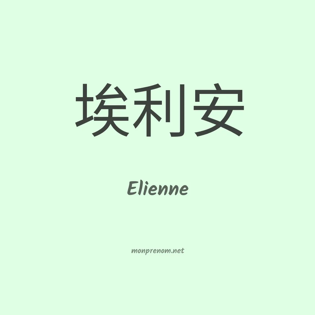 Elienne en chino