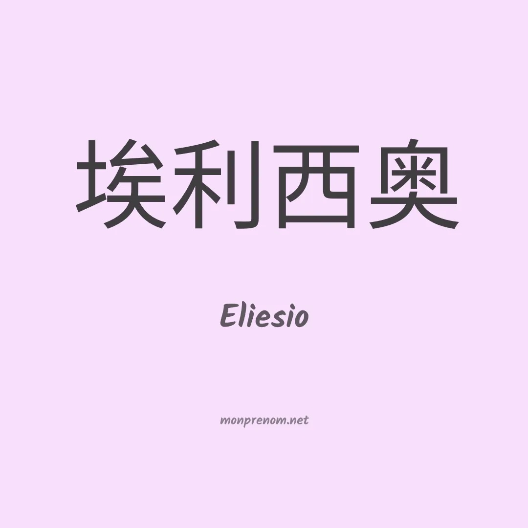 Eliesio en chino