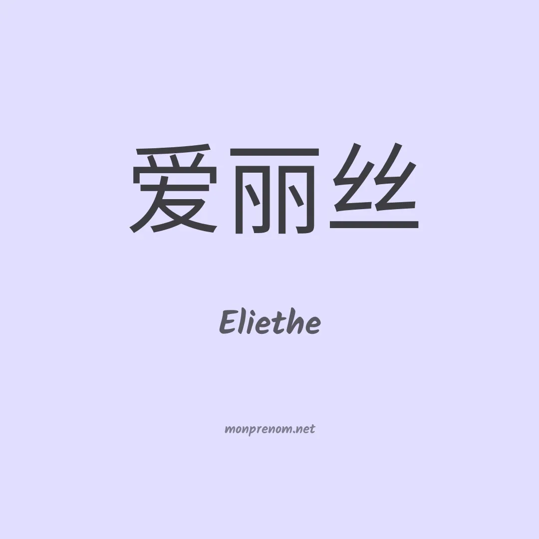 Eliethe en chino