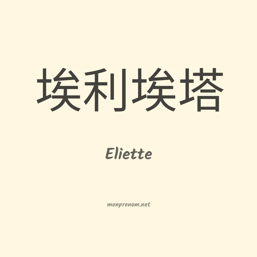 Eliette en chino