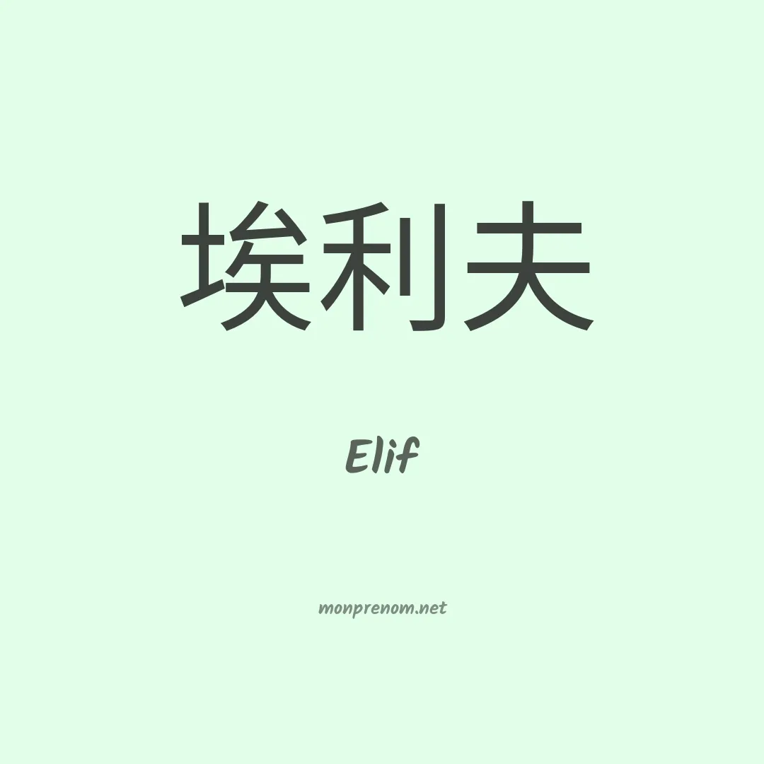 Elif en chino