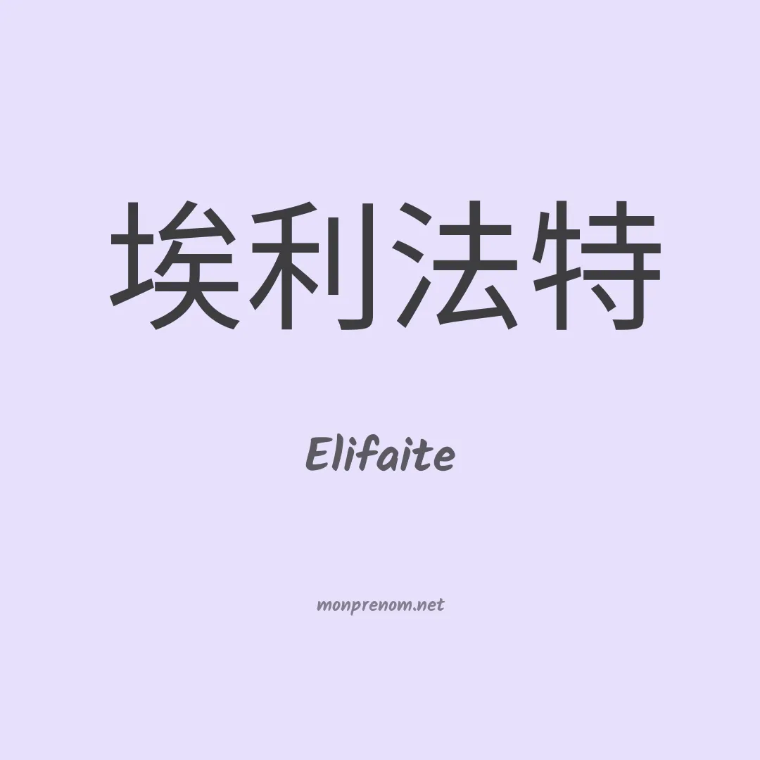 Elifaite en chino