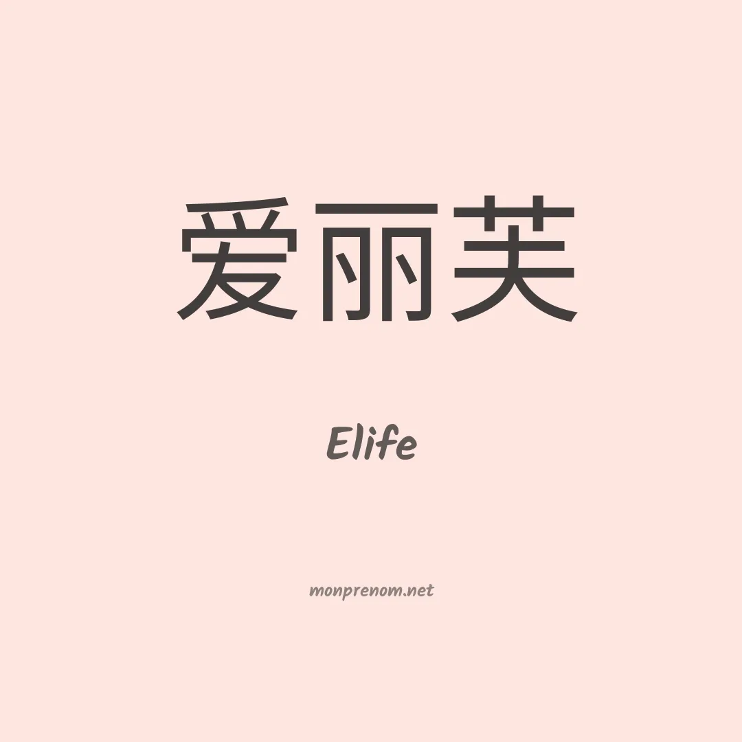 Elife en chino