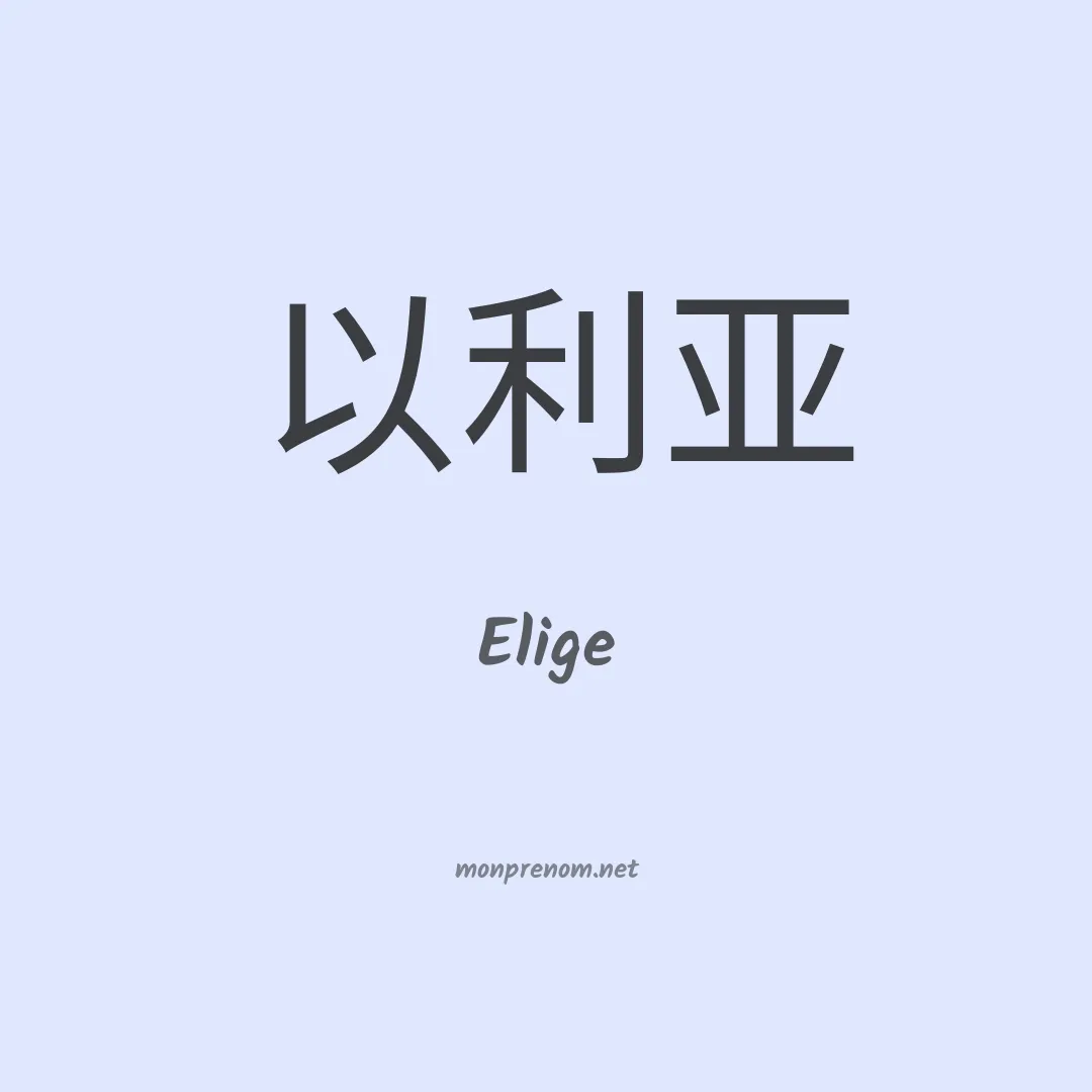 Elige en chino