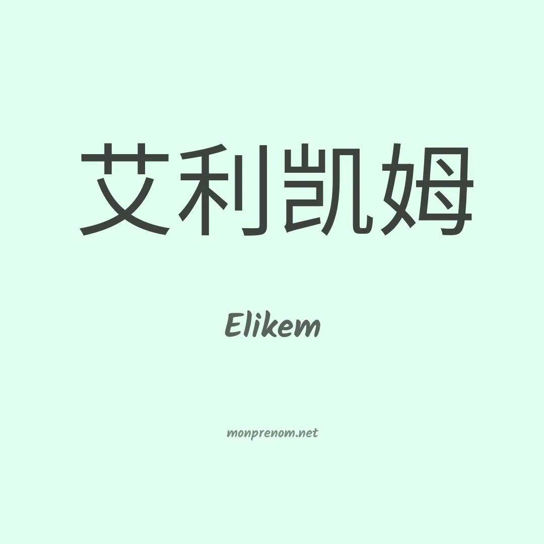 Elikem en chino
