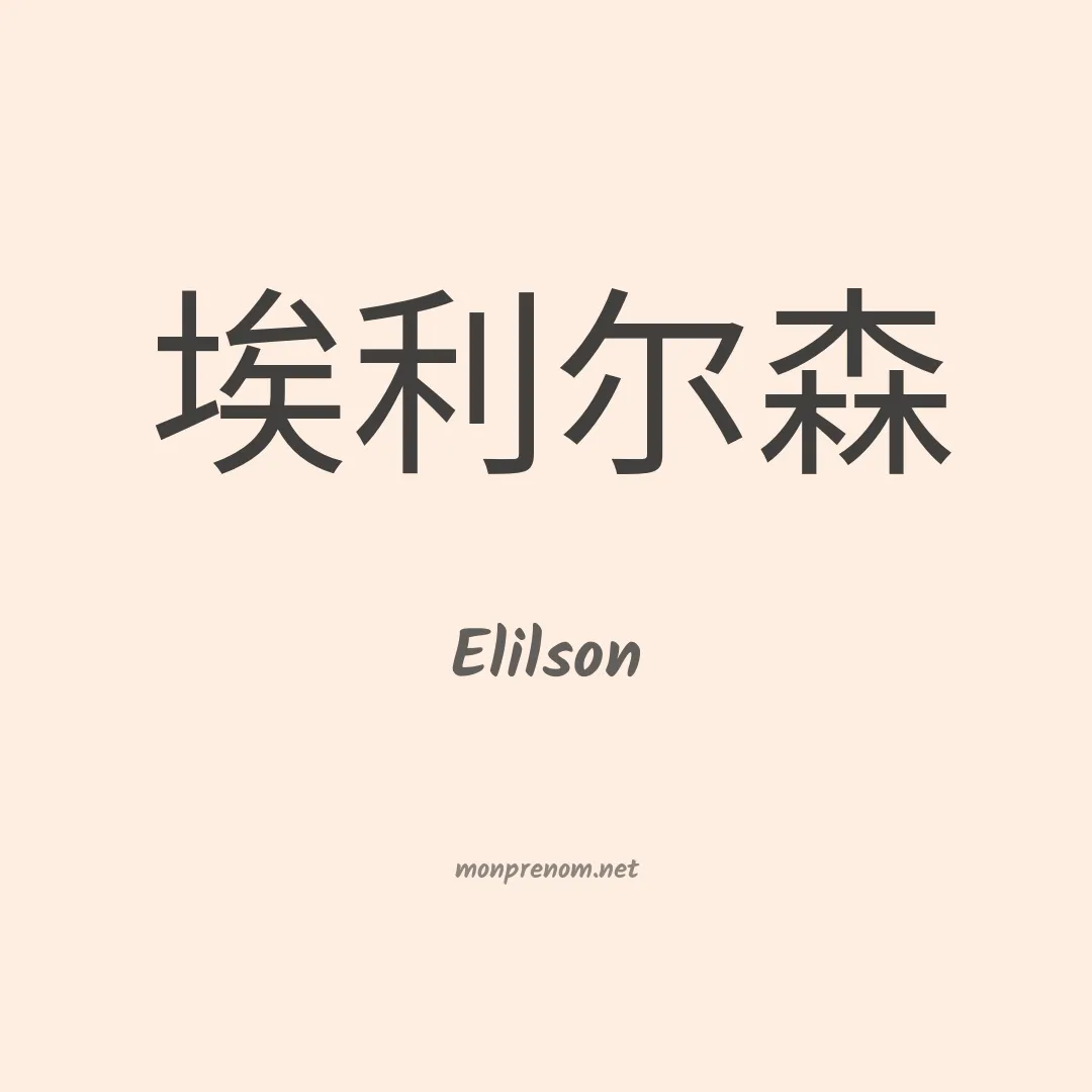 Elilson en chino