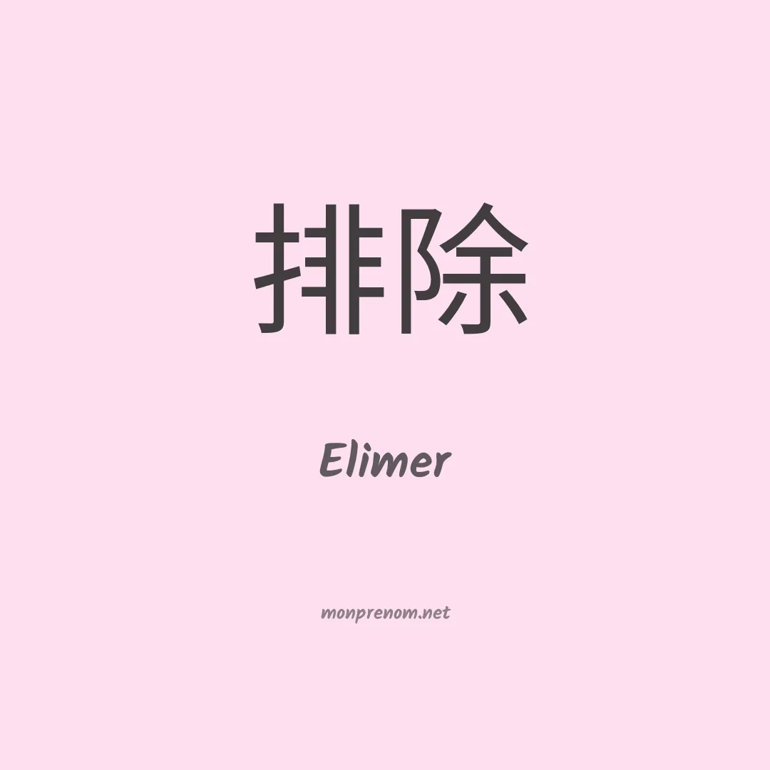 Elimer en chino