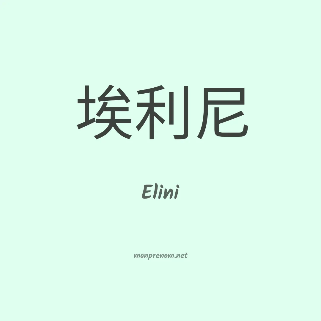 Elini en chino