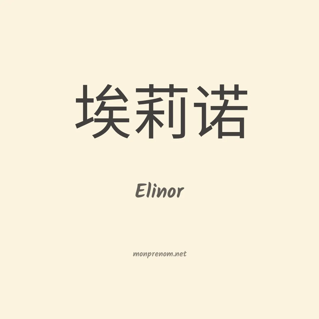 Elinor en chino