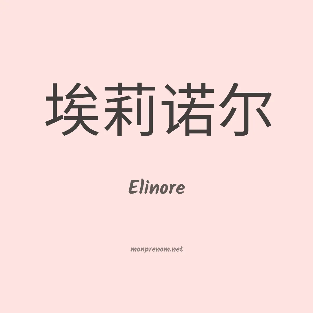 Elinore en chino