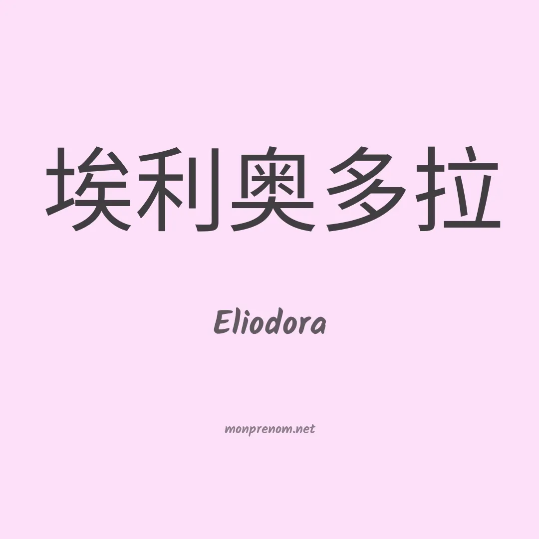 Eliodora en chino