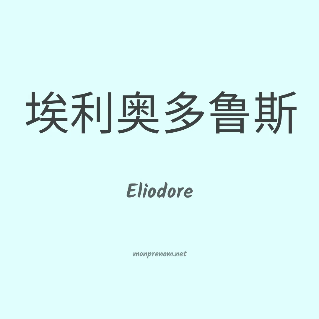 Eliodore en chino