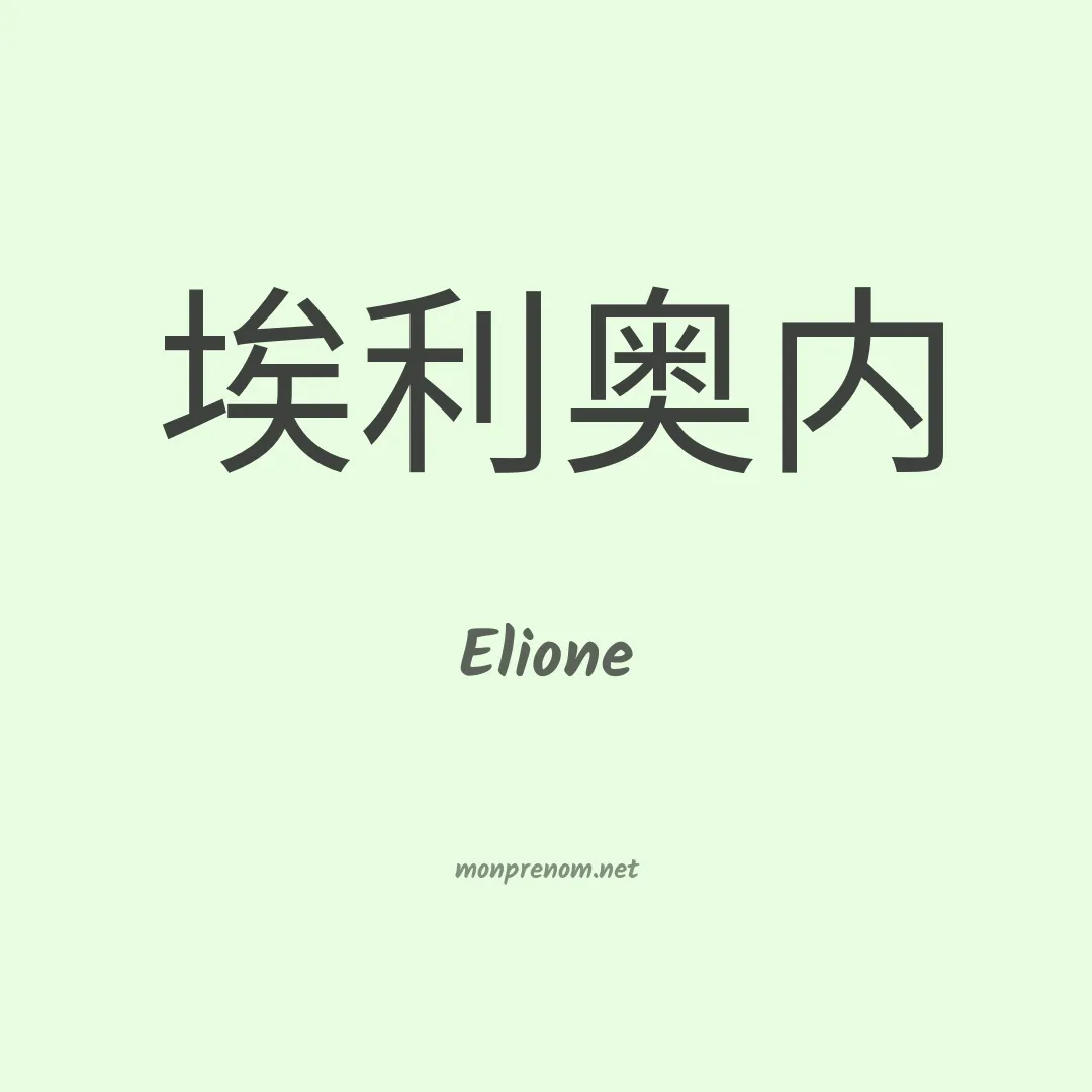 Elione en chino