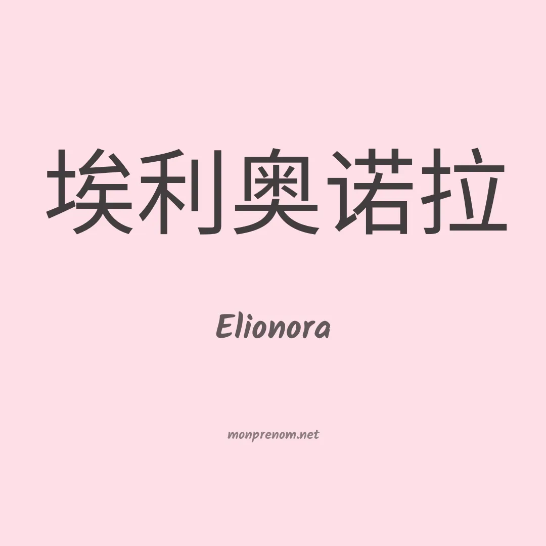 Elionora en chino
