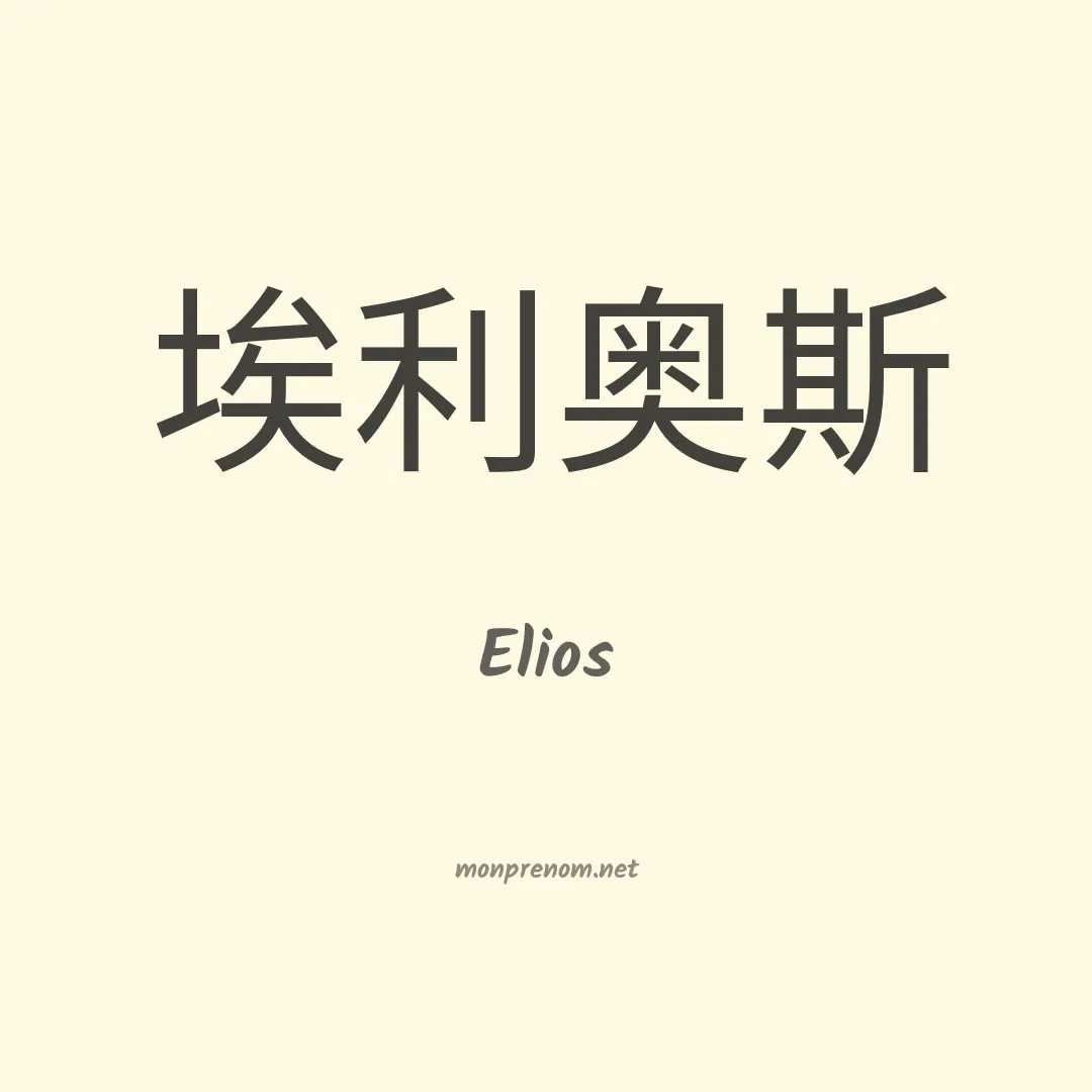Elios en chino