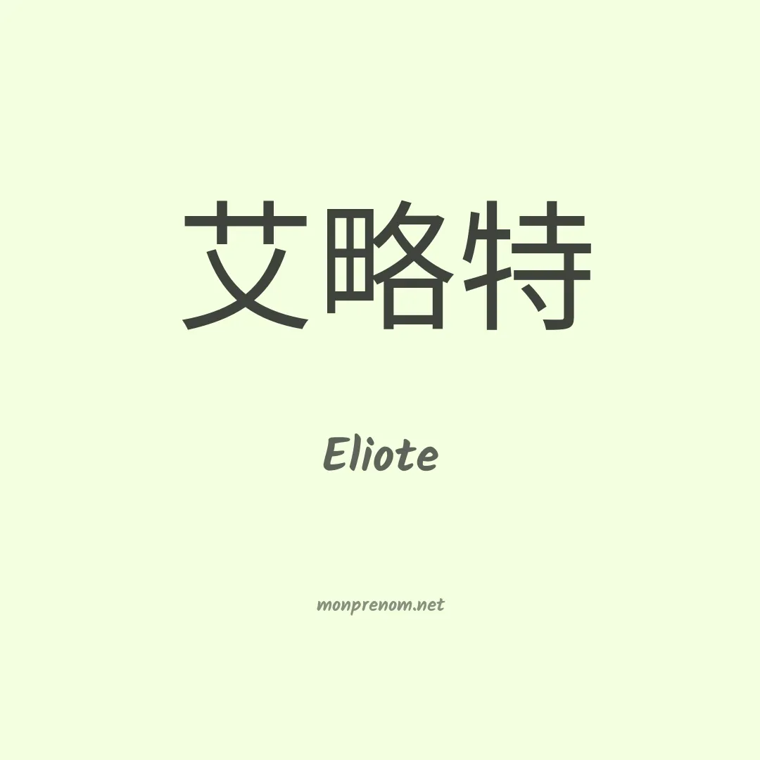 Eliote en chino