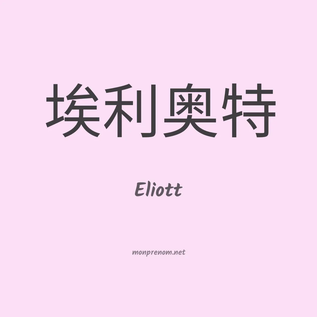 Eliott en chino