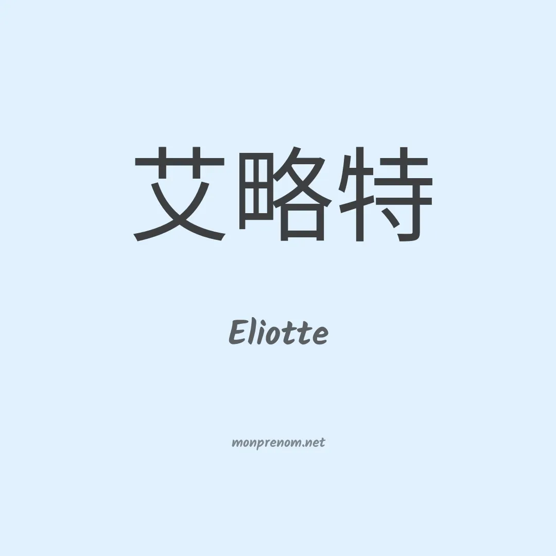 Eliotte en chino