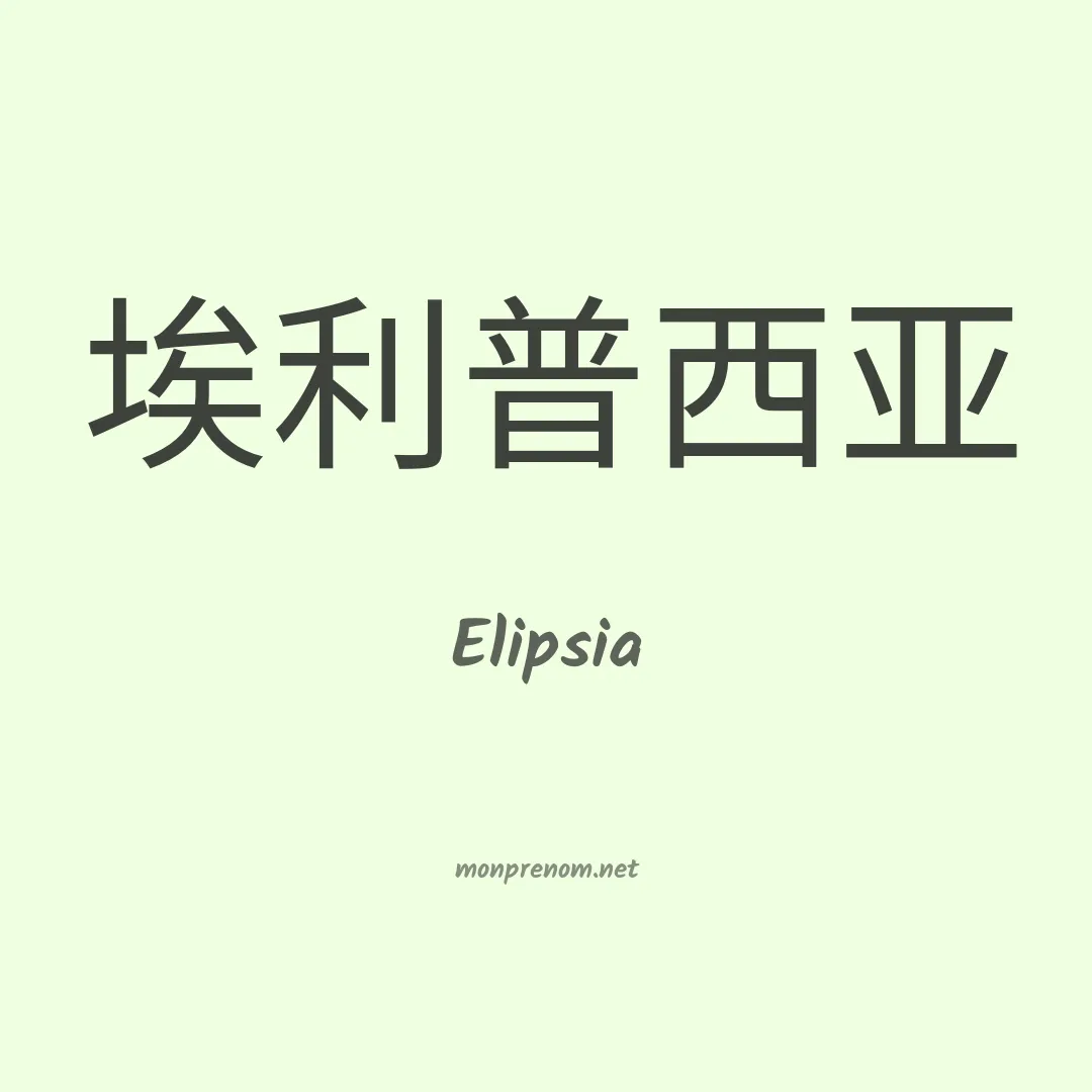 Elipsia en chino