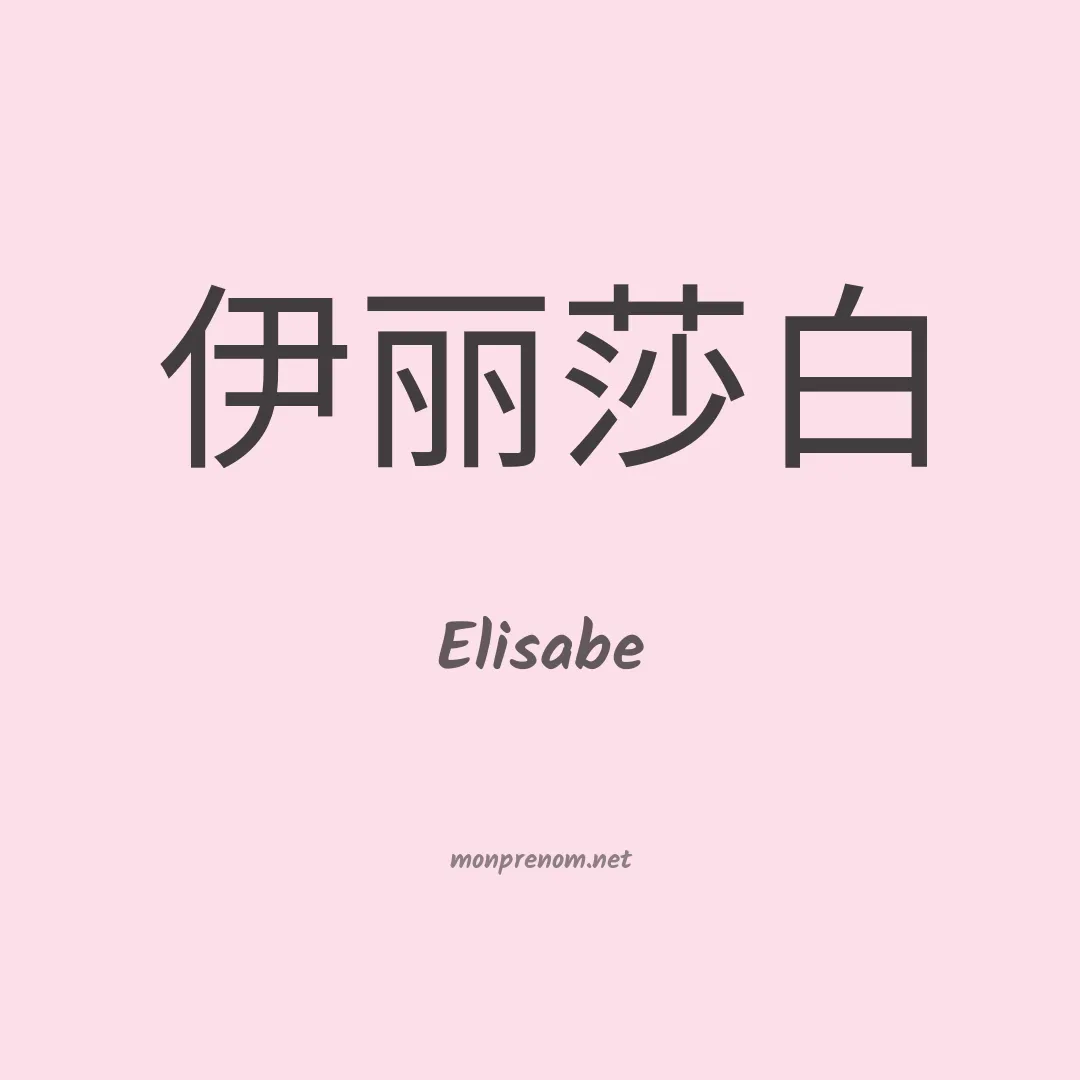 Elisabe en chino