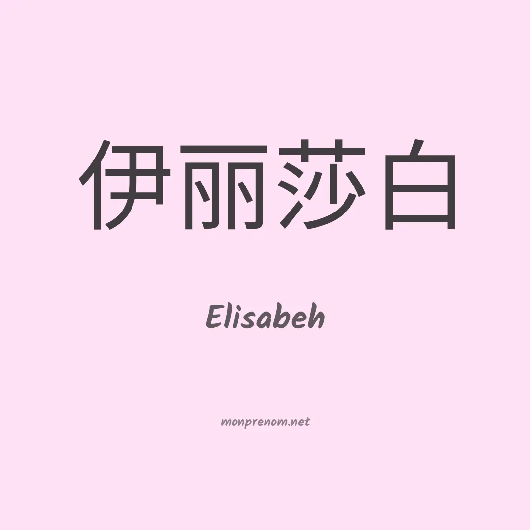 Elisabeh en chino