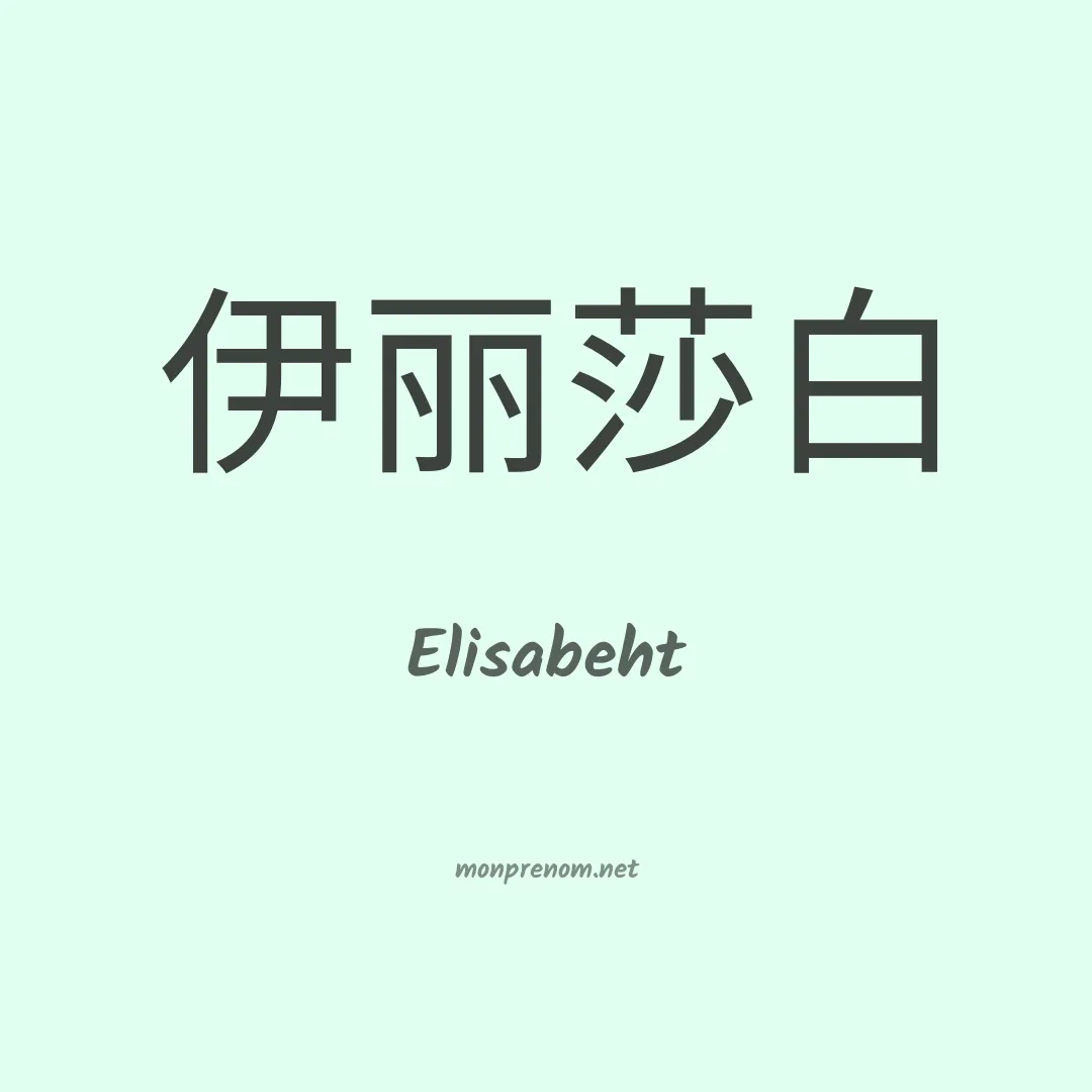 Elisabeht en chino