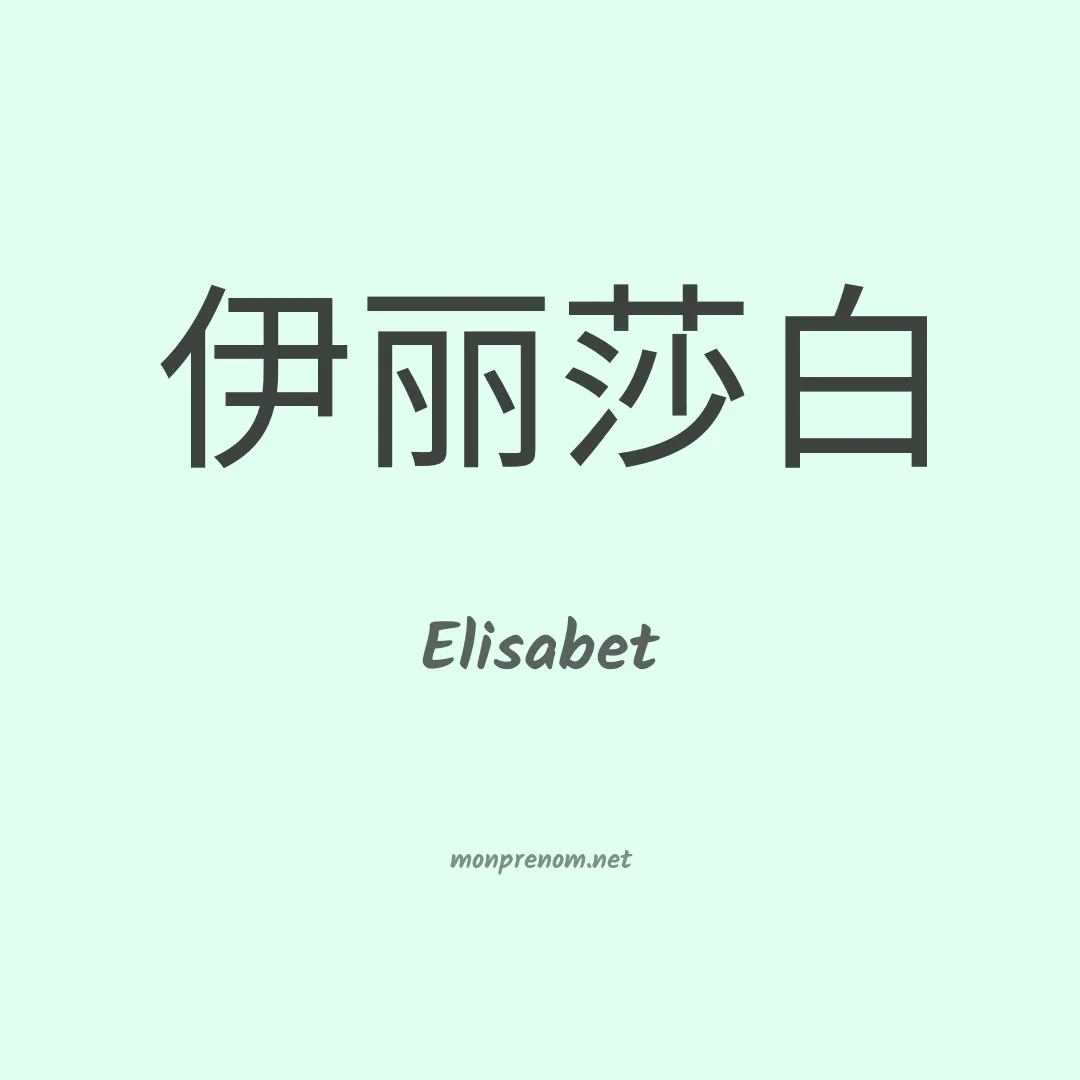Elisabet en chino