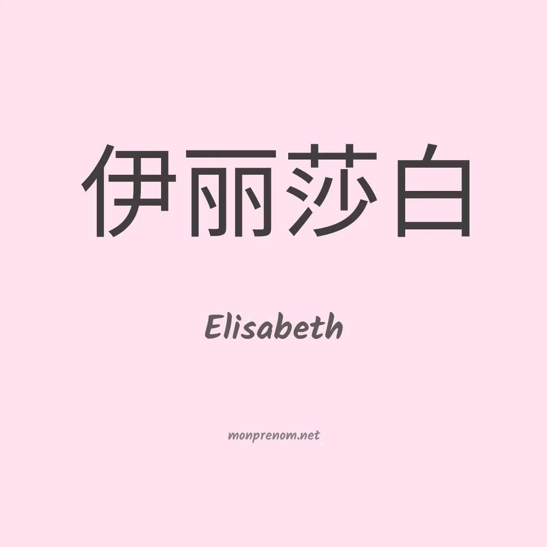 Elisabeth en chino