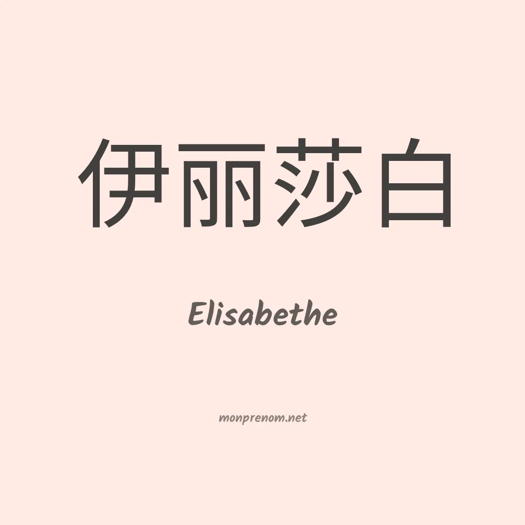 Elisabethe en chino