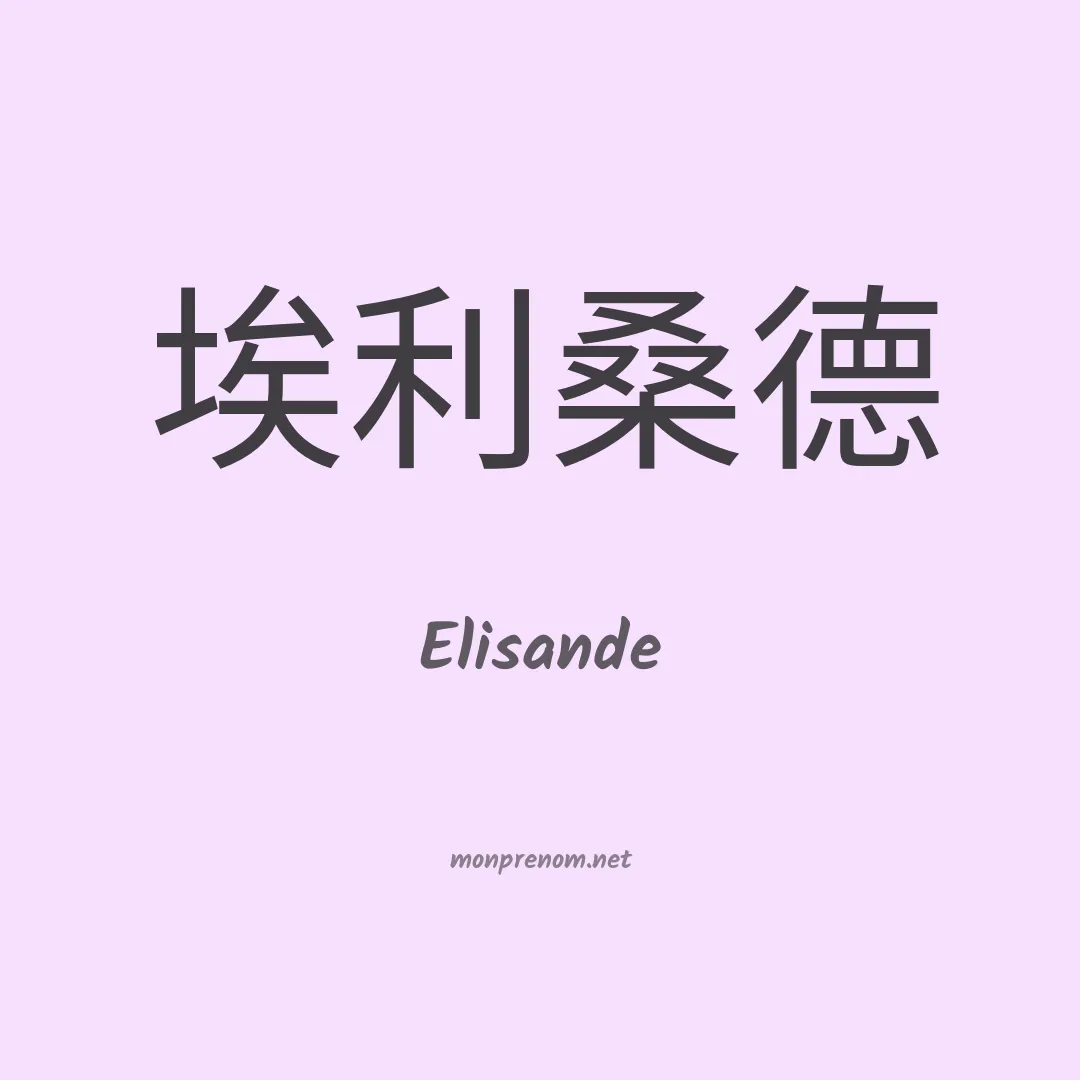 Elisande en chino