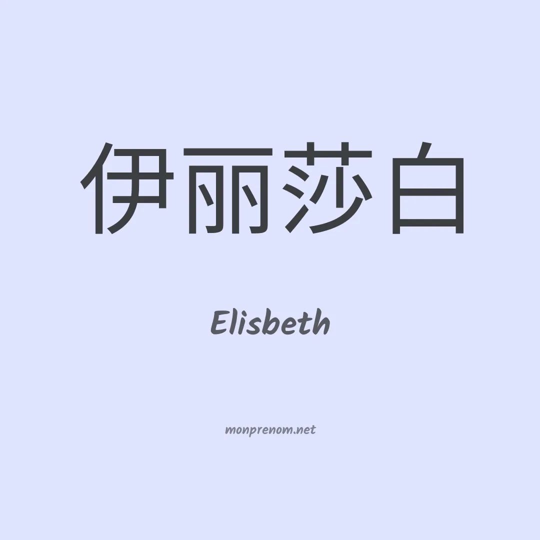 Elisbeth en chino