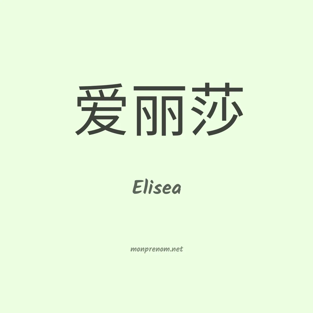 Elisea en chino