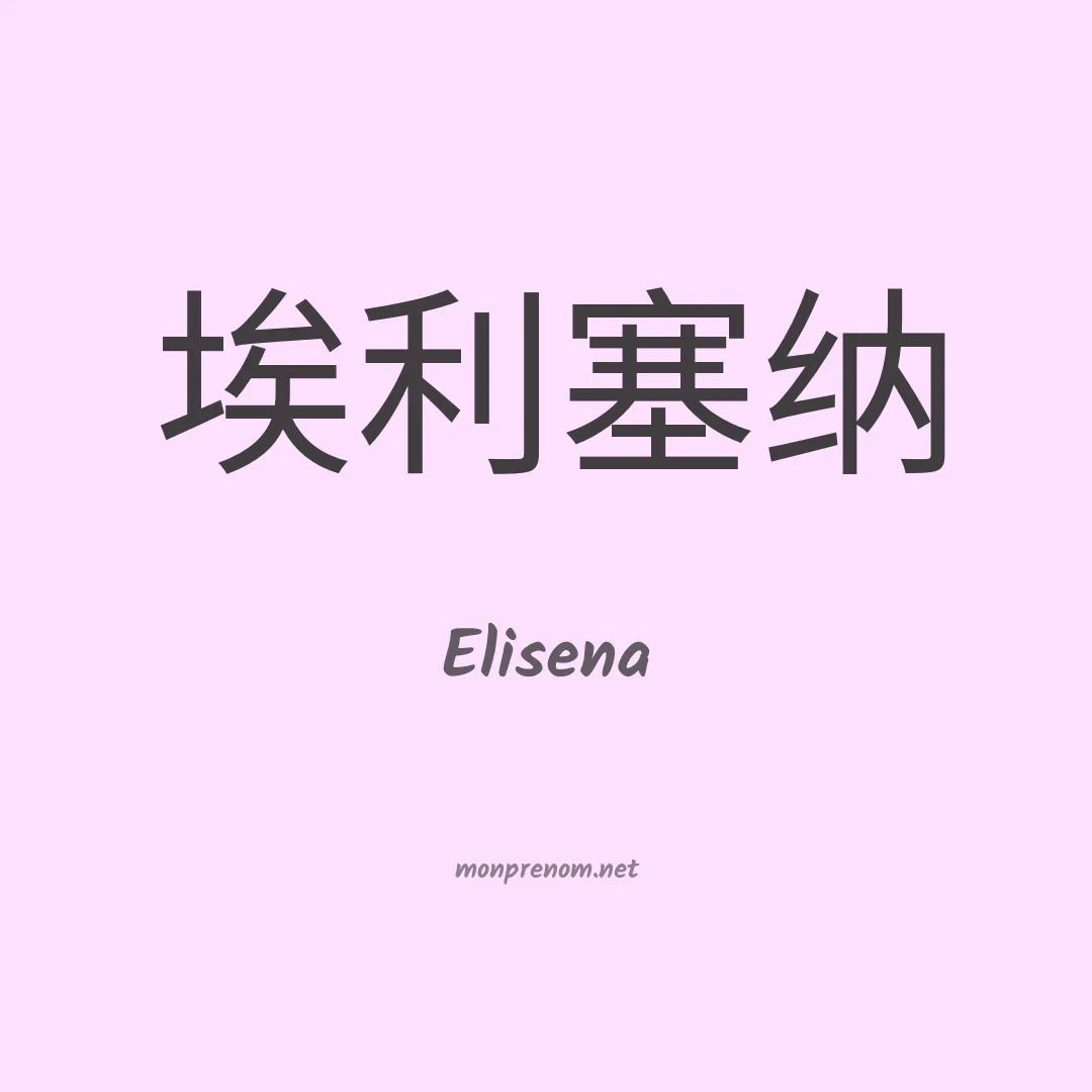 Elisena en chino