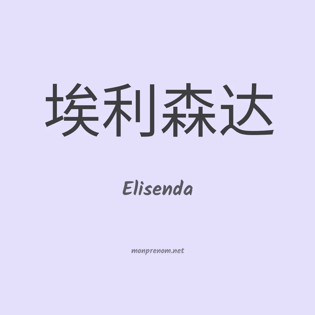 Elisenda en chino