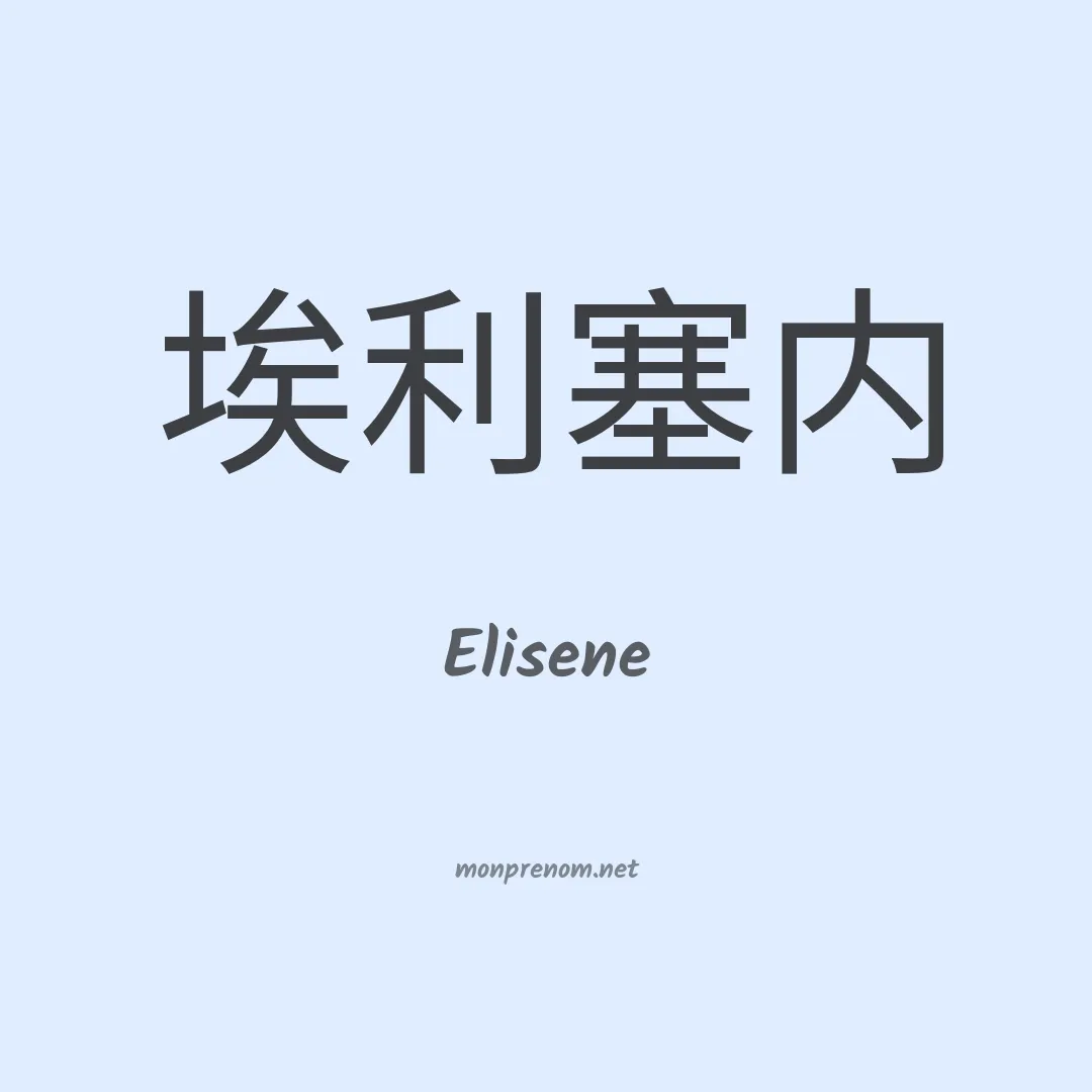 Elisene en chino