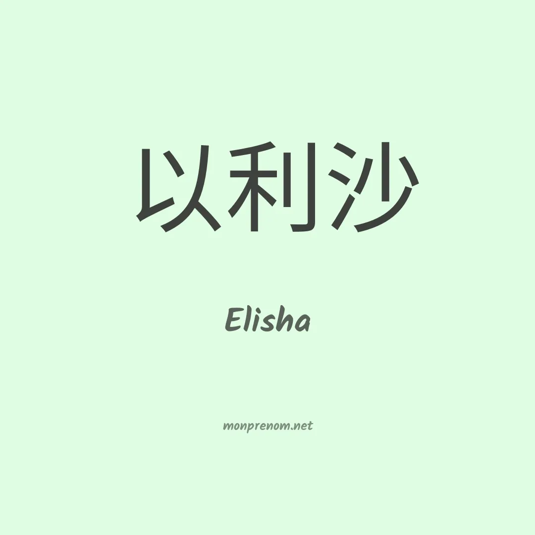 Elisha en chino