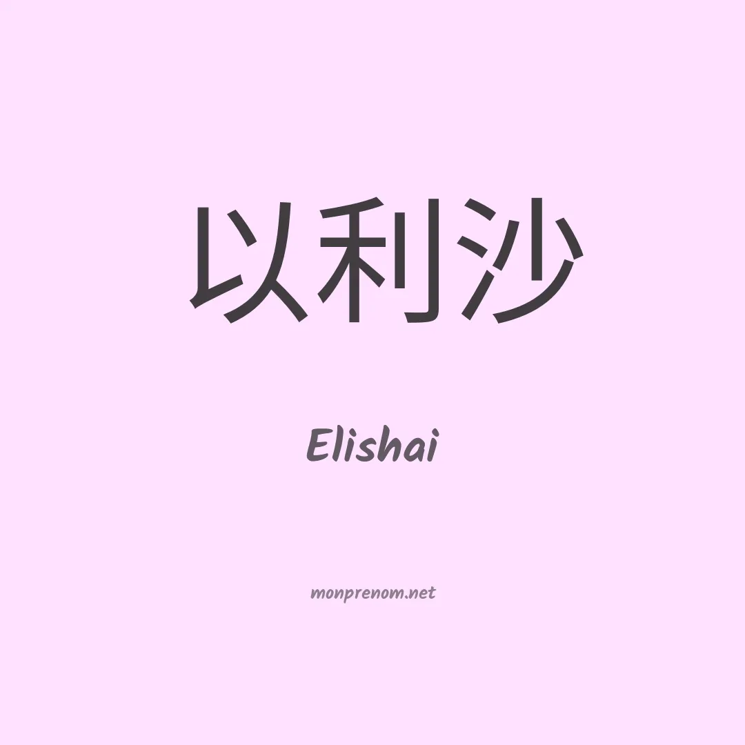 Elishai en chino