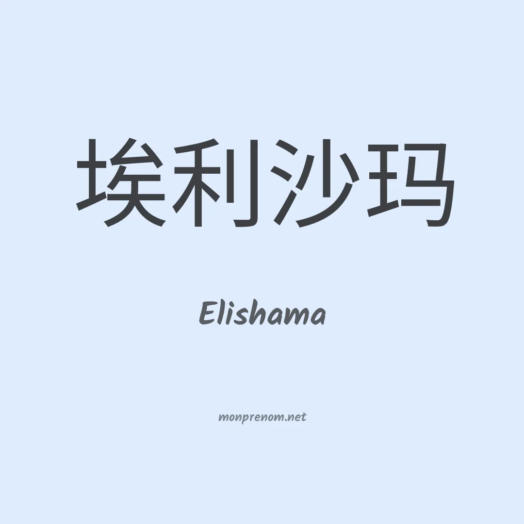 Elishama en chino