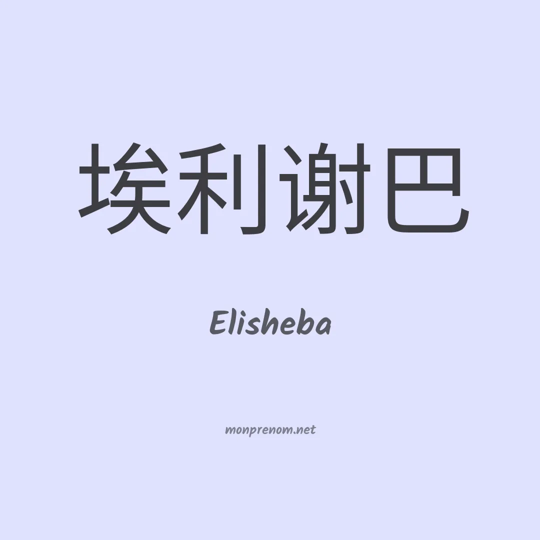 Elisheba en chino