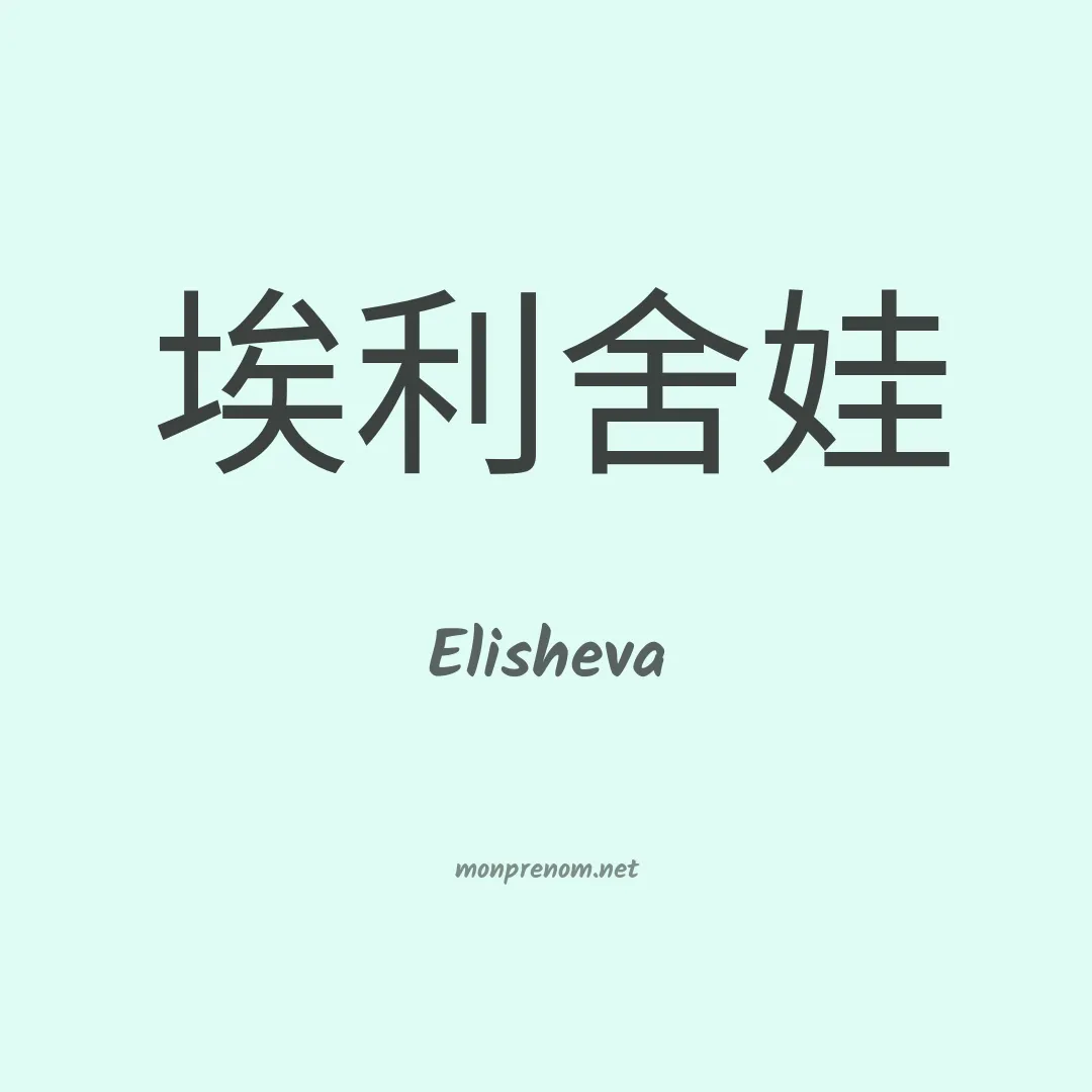 Elisheva en chino