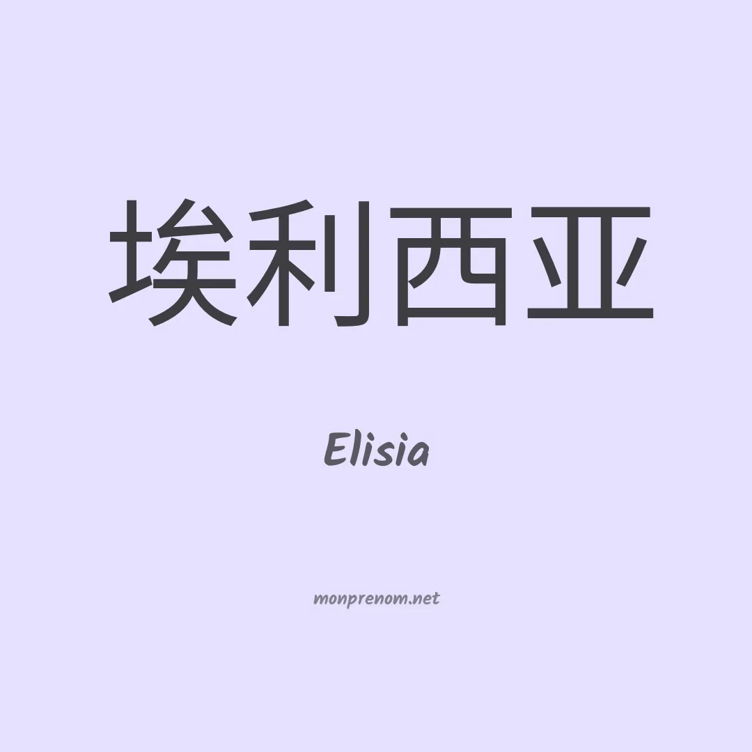 Elisia en chino
