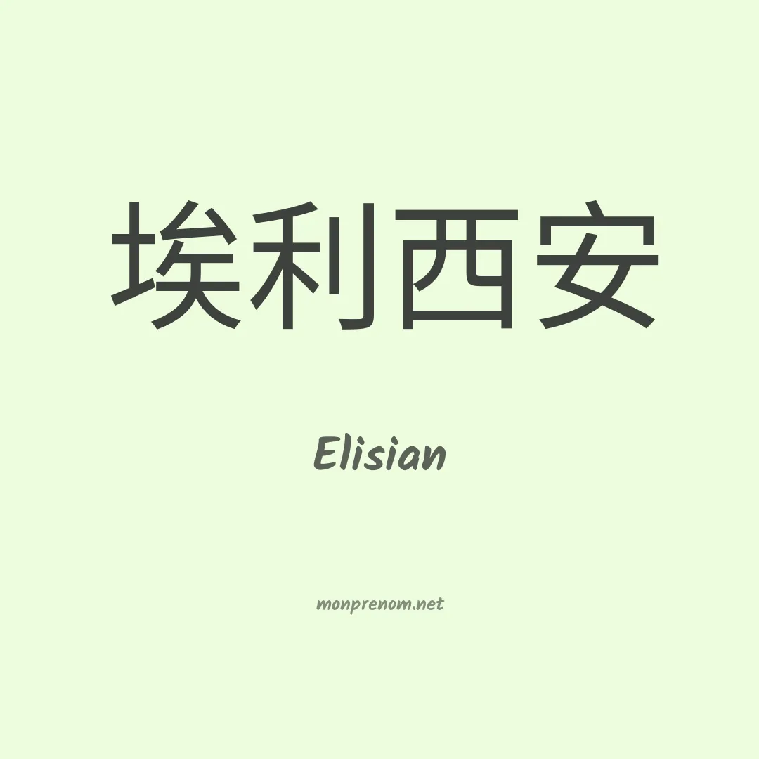 Elisian en chino