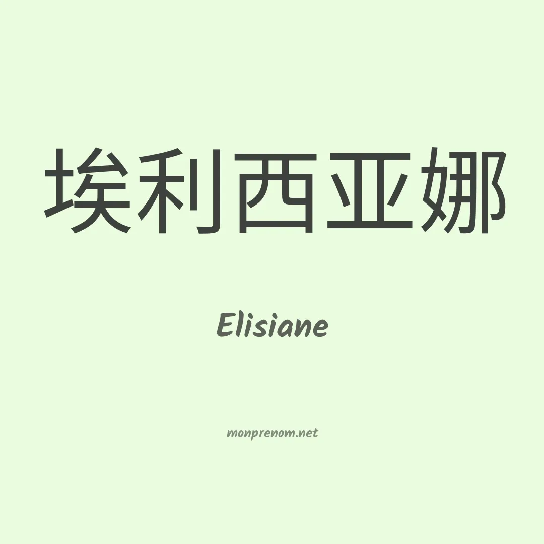Elisiane en chino