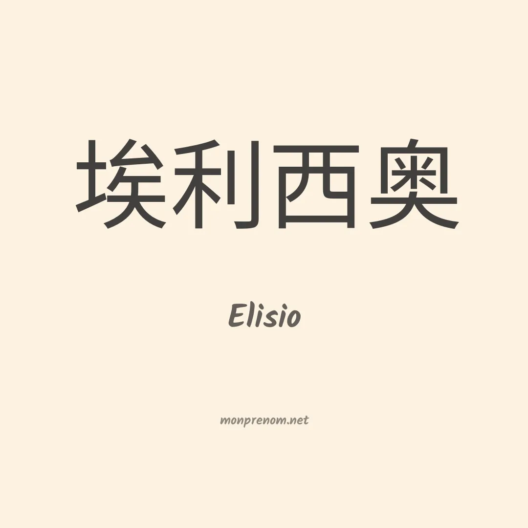 Elisio en chino