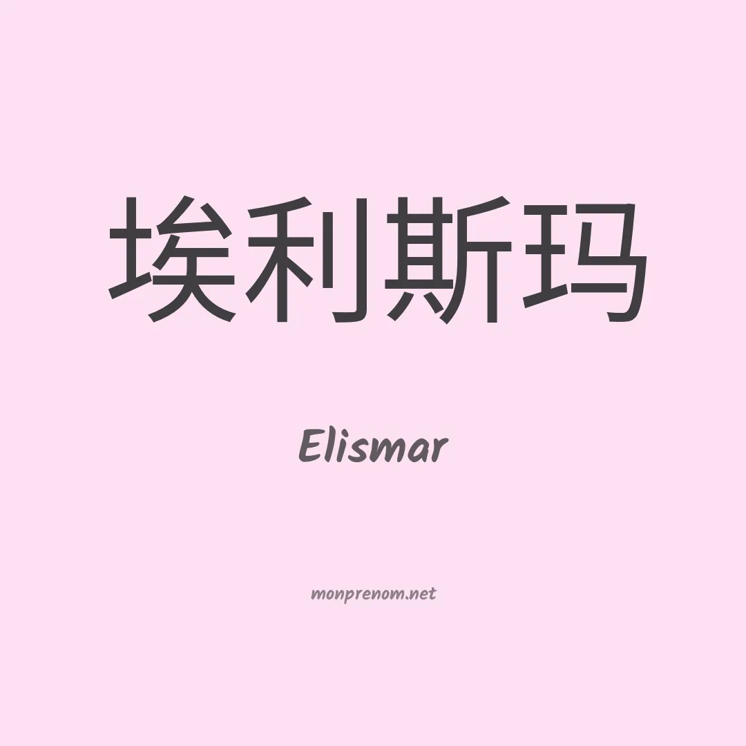 Elismar en chino